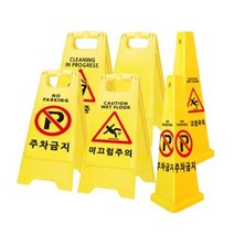 주차금지 표지판 스토퍼 금지봉 꼬깔 청소중 미끄럼주의 입간판, 옵션명, 카스토퍼CS-56B