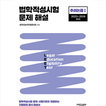 법학적성시험 문제 해설 LEET 추리논증 1 (2023-2019학년도) 스프링제본 2권 (교환&반품불가), 에피스테메