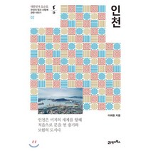 인천:한국의 땅과 사람에 관한 이야기, 21세기북스, 이희환 저