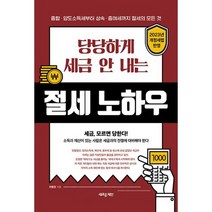 당당하게 세금 안 내는 절세 노하우 : 종합 양도소득세부터 상속 증여세까지 절세의 모든 것 2023 개정세법 반영, 도서
