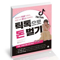 틱톡으로 돈 벌기 / 길벗 쥬니 책, 없음