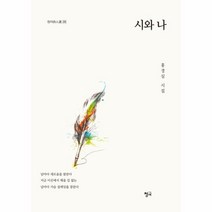 시와나-216(청어시인선), 상세페이지 참조, 상세페이지 참조