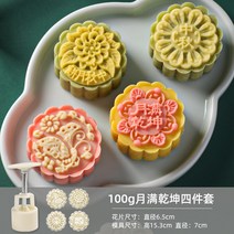 월병몰드 식품급 재질 가정용 압착 모형 DIY Cute Queen a-821-3 단어 광둥어 스타일 중국 스타일 월병 금형 가정용 커널 모델 인쇄 도구 손으로 누르는 연마 도구, 월만천쿤 4종 세트 100g