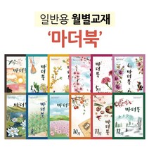 [우리마더봉교육]치매 시니어 학습지 워크북 월별교재 마더북 1~12월, 마더북 1월