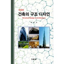 기문당 건축의 구조 디자인 - 개정판
