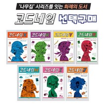 콘텐트리 코드네임 시리즈 X K V R H I J 선택구매, 1 코드네임 X