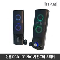 인켈 IK-KS1500 2채널 사운드바 스피커 분리형 RGB