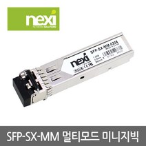 NEXI 넥시 NX519 멀티 광모듈 SFP-SX-MM-0205 CISCO 호환용 미니지빅 랜/광통신 장비-광통신 관련, 선택없음