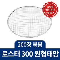 꾸버스 일회용 석쇠 태망 295/300/330 고기 식당 캠핑 불판 그릴, 1개
