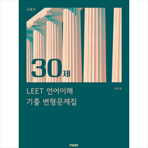 피데스 30제 LEET 언어이해 기출 변형문제집 (4판) +미니수첩제공