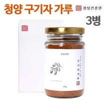 청양 구기자 분말 가루 차 국산 저분자 구기자물 볶은 말린 건구기자 열매 추출물 엑기스 파우더 베타인 베타카로틴 필수아미노산 비타민C 철분 국내산, 세개