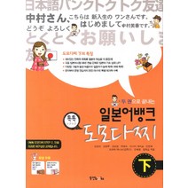 두 권으로 끝내는 일본어 뱅크 도모다찌(하), 동양북스