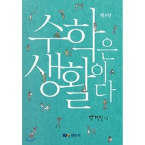 수학은 생활이다, 경문사