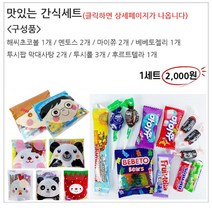 맛있는 9종 간식세트, 판다