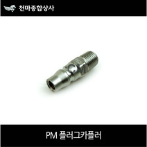 동성 국산 에어원터치 플러그 카플러 철 PM40 에어공구, 1개
