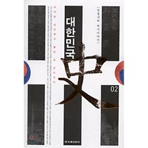 대한민국사 2 : 아리랑 김산에서 월남 김상사까지, 한홍구 저, 한겨레신문사
