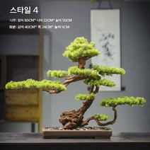 소나무 분재 거실 베란다 인조 소나무 장식 실내 녹색 식물 장식, 스타일 4