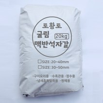 [토황토] 굴린 맥반석자갈 20kg포대/ 구이용 정수용 탈취용 원예용 수족관용 돌구이 굴림가공, 20~40mm