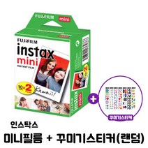 인스탁스 미니필름 + 꾸미기스티커(랜덤) /즉석카메라필름/폴라로이드필름, 100장