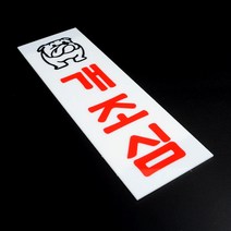마당 대형견 중형견 사나운개 개조심 문패 명판 안내표지판 간판 로고 안내판 명패, 상세페이지참조