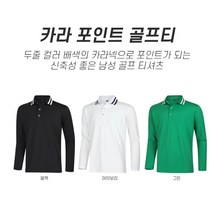 비침없는 얇은 긴팔카라티 남자골프티셔츠 골프카라티셔츠 라운드골프티셔츠 스포티한
