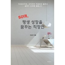 50대 평생 성장을 꿈꾸는 직장인, 장윤영 저, BOOKK(부크크)