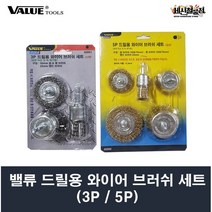 [세신철물점] VALUE 드릴용 와이어 브러쉬 세트 3P(스텐) 40061 / 5P(강선) 40060, 1. 3P 스텐 40061
