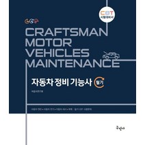 2023 자동차정비기능사 필기:CBT 시험대비서, 구민사, 2023 자동차정비기능사 필기, 자동차연구회(저),구민사,(역)구민사,(그림)구민사