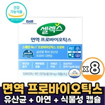 셀렉스 면역 프로바이오틱스 유산균 아연 프로비 디펜덤 스웨덴유산균 면역유산균 덴마크유산균 프로바이오 유상균 먹는법, 8개, 면역 프로바이오틱스 유산균&아연 x 30캡슐