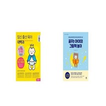 유니오니아시아 임신 출산 육아 대백과 + 꿈꾸는 아이의 그림책 놀이, etc/etc