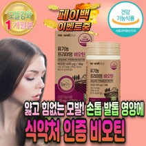 USDA 인증 유기농 비오틴 흰 머리 카락 새치 영양제 식약처 인정 건조 효모 동결건조 국산 볶은 서리태 콩 어성초 분말 가루 비오티 예방 모발 나는 굵어지는 법 알 약 강화