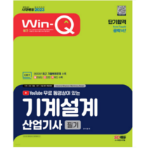 (시대) 2023 무료 동영상이 있는 Win-Q 기계설계산업기사 필기 단기합격, 2권으로 (선택시 취소불가)