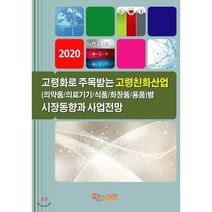 고령화로 주목받는 고령친화산업(의약품/의료기기/식품/화장품/용품)별 시장동향과 사업전망(2020), 임팩트, 편집부 저