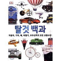 탈것 백과 : 자동차 기차 배 비행기 우주선까지 모든 교통수단, 비룡소