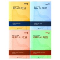 피아노 급수 지정곡집 / 실용 피아노 급수 지정곡집 1 2 ( 실기 급수 검정을 위한 ) 선택구매 동서음악, 실용 피아노 급수 지정곡집 2: 4급~1급