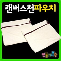 만들기자랑캔버스천 파우치/필통/천가방/만들기재료/미니/에코백, 캔버스천 파우치