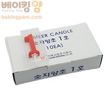 베이킹얌 숫자초1 10개