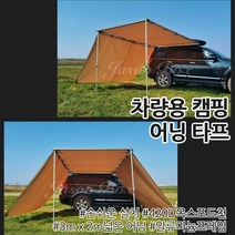 차량 SUV 어닝 헥사 모기장 캠핑 차박 방수 타프 차량용 그늘막 대형 자동차 용품, 옵션 01