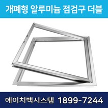 개폐형 더블 AL 점검구 600