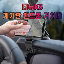 더뉴K5 대시보드 계기판 스마트폰 휴대폰 거치대