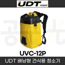 UDT 배낭형 건식 청소기 UVC-12P 15M연장선 종이필터 포함