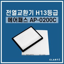 에어패스 AP-0200C 전열교환기 헤파필터, 헤파필터1EA