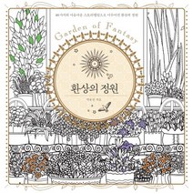 환상의 정원:40가지의 아름다운 스토리텔링으로 이루어진 환상의 정원, 미르북컴퍼니(미르북스)