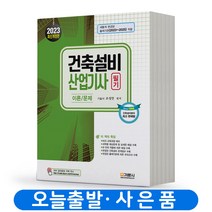 2023 건축설비산업기사 필기 [과년도 모의고사 문제집] 택 분철가능 기문사, 필기:이론/문제 분철안함