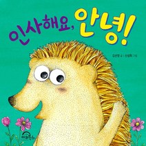 인사해요 안녕!, 키위북스, 다독다독 아기 그림책 시리즈