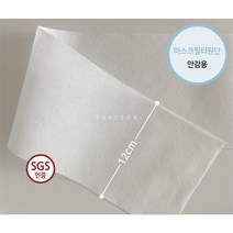 한정특가] [10마-롤판매] 12cm 마스크필터부직포원단