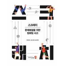 스크래치:문제해결을 위한 컴퓨팅 사고, 인피니티북스