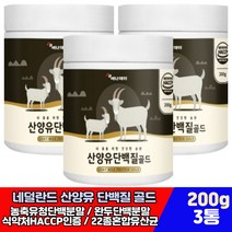 네덜란드 산양유 프로틴 BCAA 아미노산 류신 단백질 가루 WPC 분말 벌크업 근육 분리 유청 맛있는 쉐이크 파우더 보충제 40대 50대 60대 중년 장년 노인 건강 관리 보조제