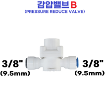 물도사 정수기 부품 밸브 어댑터 변환 나사-감압밸브(PRESSURE REDUCE VALVE), 감압밸브B 3/8