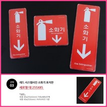 뉴리웹 소화기 표지판 세로형 대 255X85 소화기표시 소화기문구 소화기안내문
